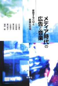 メディア時代の広告と音楽
