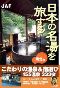 日本の名湯を旅する東北編