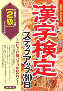 「２級」漢字検定ステップアップ３０日　２００７