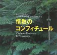 情熱のコンフィチュール