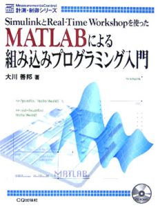 MATLABによる組み込みプログラミング入門/大川善邦 本・漫画やDVD・CD