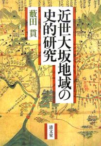 近世大坂地域の史的研究