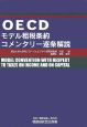 OECDモデル租税条約コメンタリー逐条解説