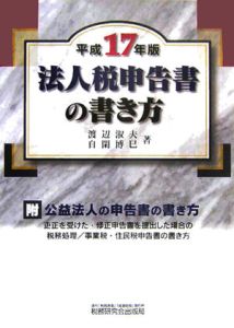 法人税申告書の書き方　平成１７年