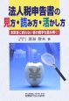 法人税申告書の見方・読み方・活かし方