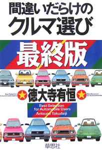 間違いだらけのクルマ選び＜最終版＞