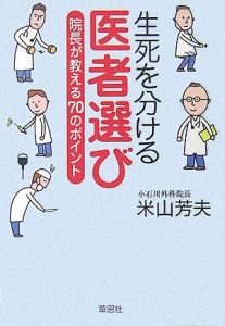 生死を分ける医者選び