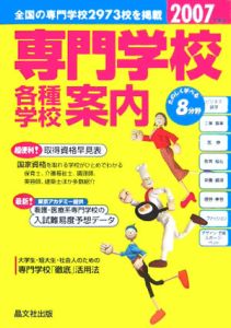 専門学校各種学校案内　２００７