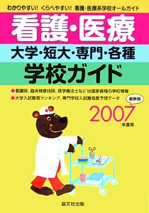 看護・医療大学・短大・専門・各種学校ガイド　２００７