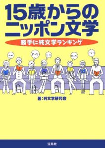 １５歳からのニッポン文学