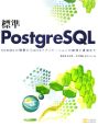 標準PostgreSQL　CD－ROM付
