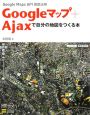 Googleマップ＋Ajaxで自分の地図をつくる本