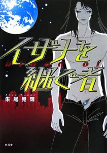 イザナを継ぐ者 朱尾晃輝の小説 Tsutaya ツタヤ