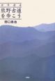 世界遺産熊野古道を歩こう