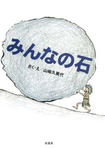 山崎久美代『みんなの石』