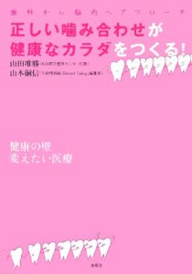 正しい噛み合わせが健康なカラダをつくる！