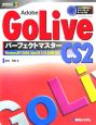 Adobe　GoLive　CS2パーフェクトマスター