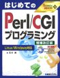 はじめてのPerl／CGIプログラミング＜増補改訂版＞　TECHNICAL　MASTER32