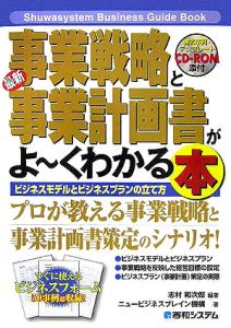 最新・事業戦略と事業計画書がよ~くわかる本/ニュービジネスブレイン