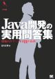 Java開発の実用問答集