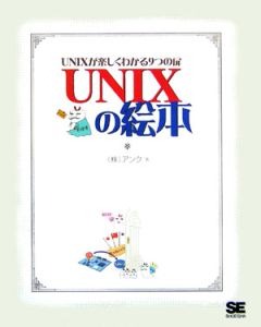 ＵＮＩＸの絵本