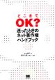 「どこまでOK？」迷ったときのネット著作権ハンドブック