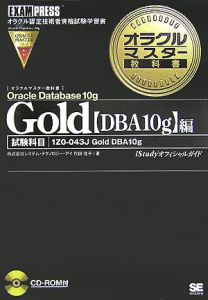 オラクルマスター教科書Ｇｏｌｄ　Ｏｒａｃｌｅ　Ｄａｔａｂａｓｅ　１０ｇ編