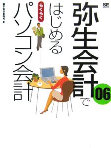 弥生会計０６ではじめるらくらくパソコン会計