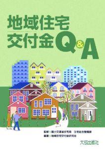 地域住宅交付金Ｑ＆Ａ