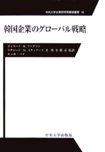 韓国企業のグローバル戦略