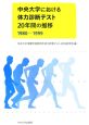 中央大学における体力診断テスト20年間の推移