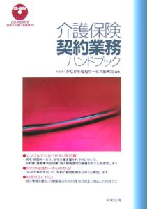 介護保険契約業務ハンドブック