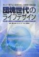 団塊世代のライフデザイン