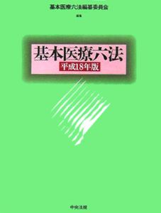 基本医療福祉六法　平成１８年