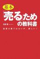 基本「売る」ための教科書