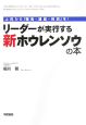 リーダーが実行する　新・ホウレンソウの本