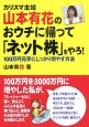 カリスマ主婦・山本有花のおウチに帰って「ネット株」をやろ！