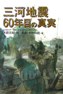 三河地震６０年目の真実