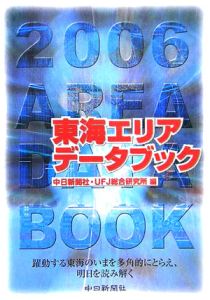 東海エリアデータブック 2006/中日新聞社 本・漫画やDVD・CD・ゲーム ...