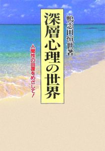 深層心理の世界<新装版>