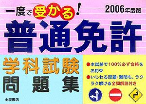 一度で受かる！普通免許学科試験問題集　２００６