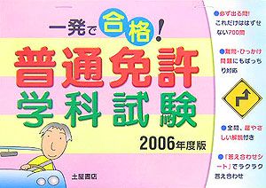 一発で合格！普通免許学科試験　２００６