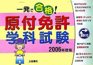 一発で合格！原付免許学科試験　２００６