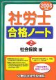 社労士合格ノート　社会保険編　2006(2)