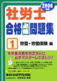 社労士合格必修問題集　労働・労働保険編　2006(1)