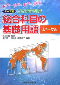 テーマ別日本留学試験　総合科目の基礎用語　リハーサル