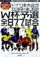 ドイツ本大会が100倍深く楽しめる！！　W杯予選全877試合