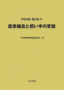 宇佐美繁著作集　農業構造と担い手の変貌