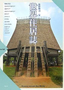 世界住居誌