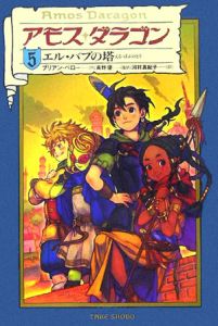 アモス・ダラゴン エル・バブの塔(5)